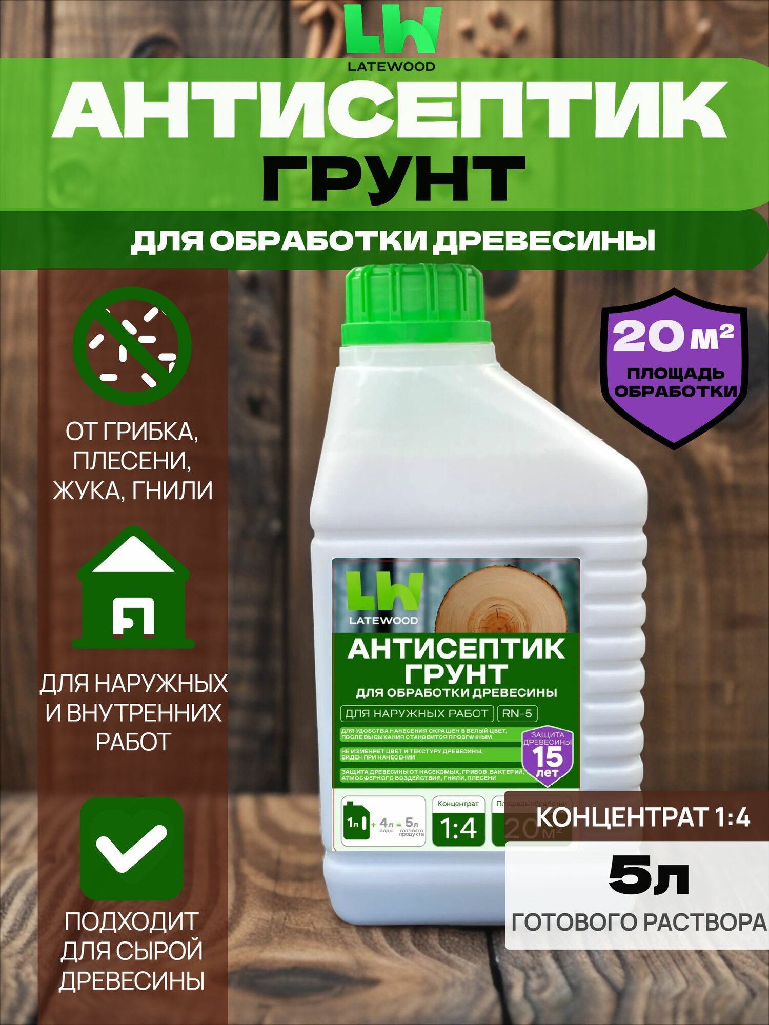 Антисептик для древесины LATEWOOD прозрачный 1л, концентрат 1:4