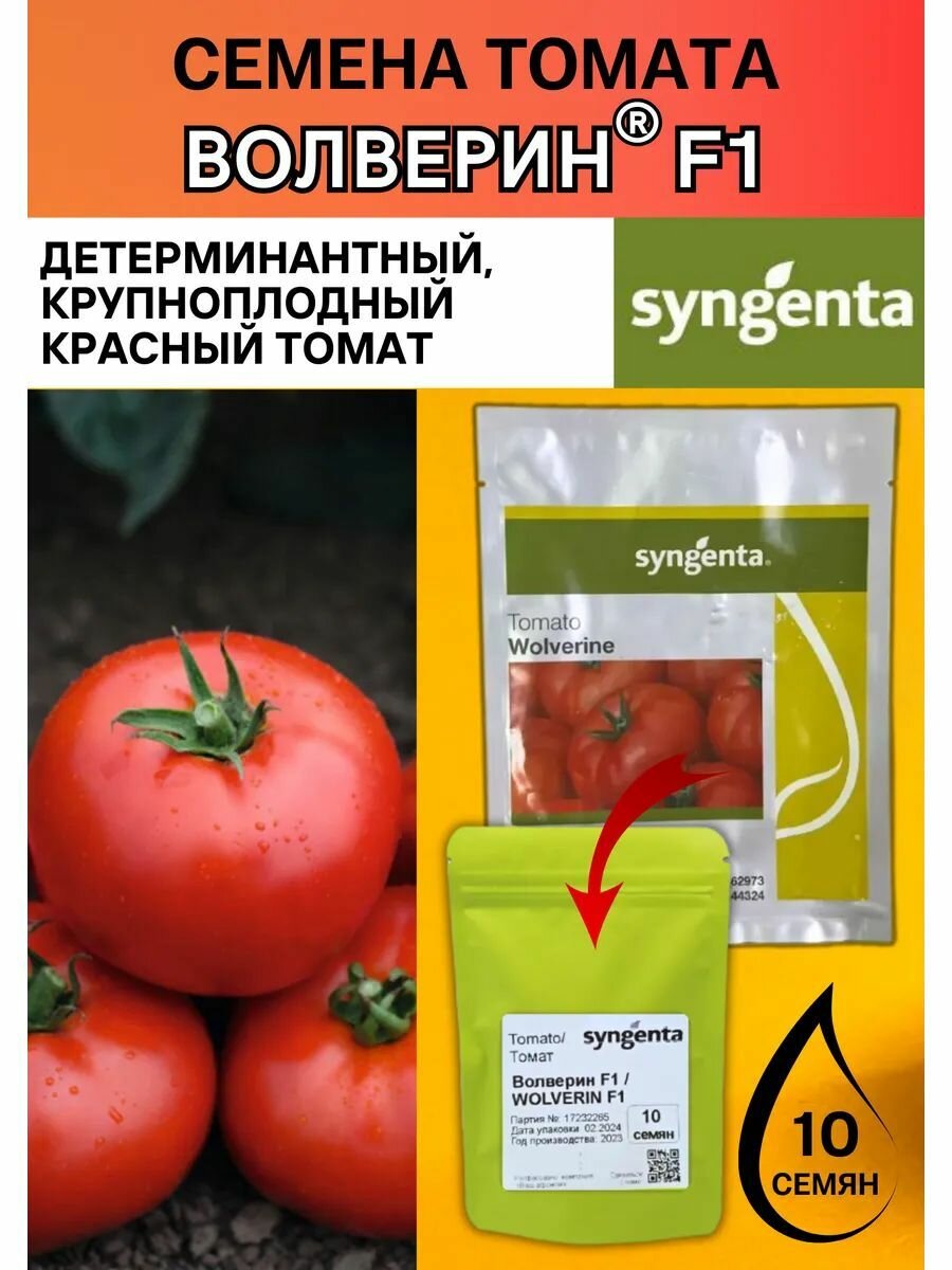 Томат Волверин F1 10 семян Syngenta профессиональные семена
