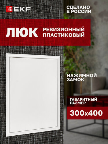 Изображение товара Люк ревизионный пластиковый EKF Basic с нажимным замком 300х400 мм (ШхВ внутр.)