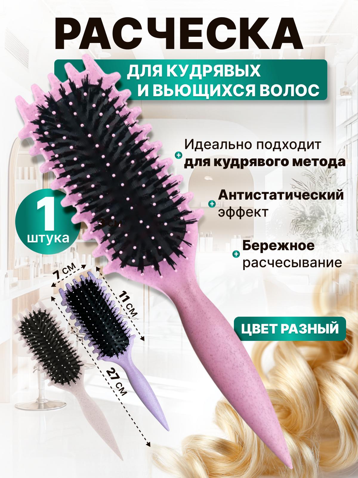 CHARITES / Расческа массажная для укладки кудрявых волос 1 шт