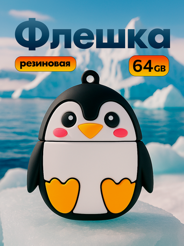 Изображение товара Флешка Пингвин 64 гб, USB накопитель 64 gb, Flash карта подарок, Подарочная флэшка, Прикольная юсб память