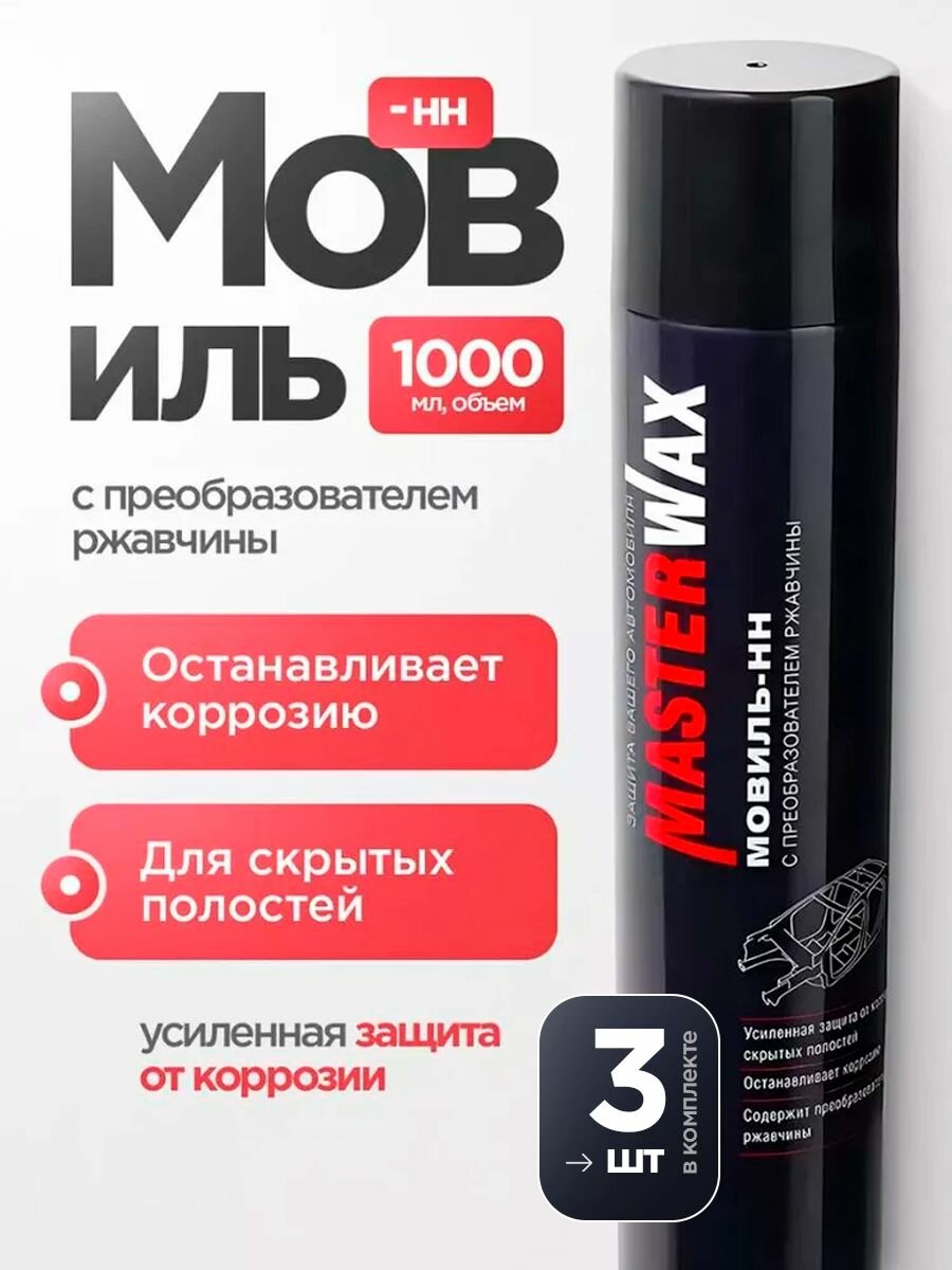 Мовиль-НН MasterWax с преобразователем ржавчины аэрозоль 1000мл 3шт.