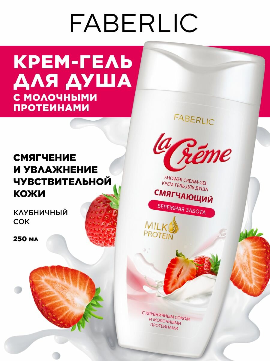 Faberlic Крем-гель для душа смягчающий "Бережная забота" La Creme Фаберлик