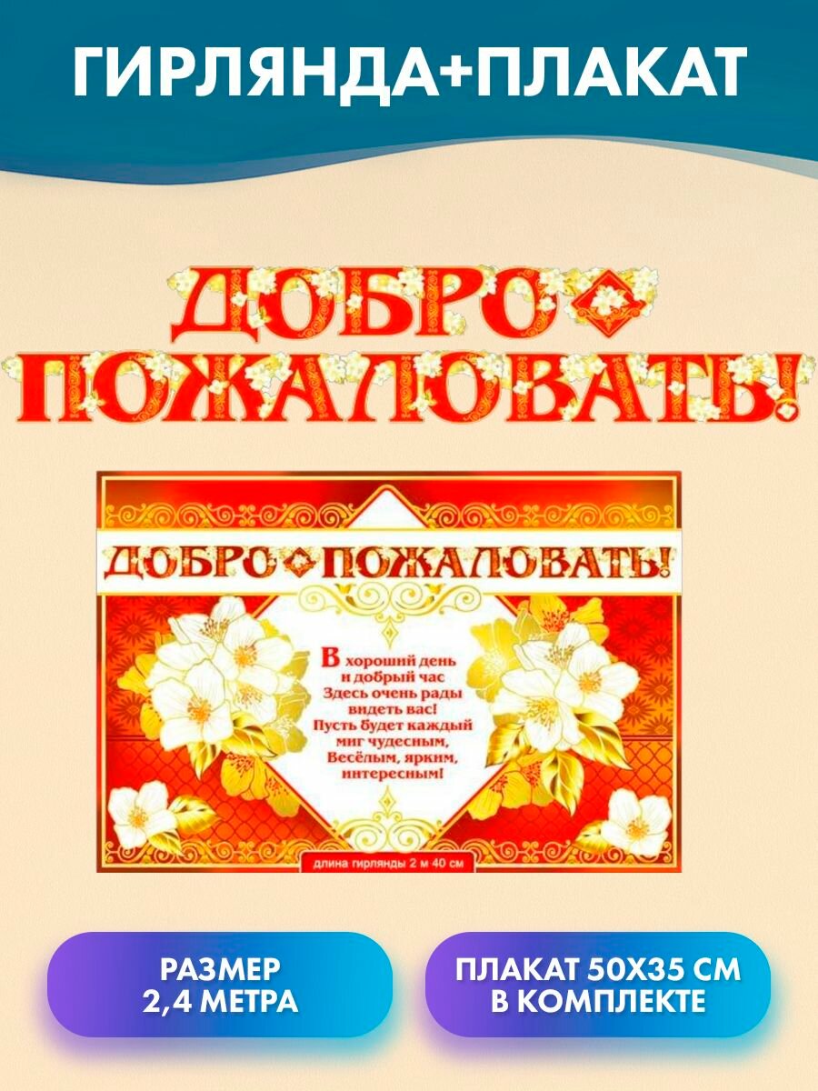 Растяжка "Добро пожаловать!" (красная), 240см, украшение класса на День знаний