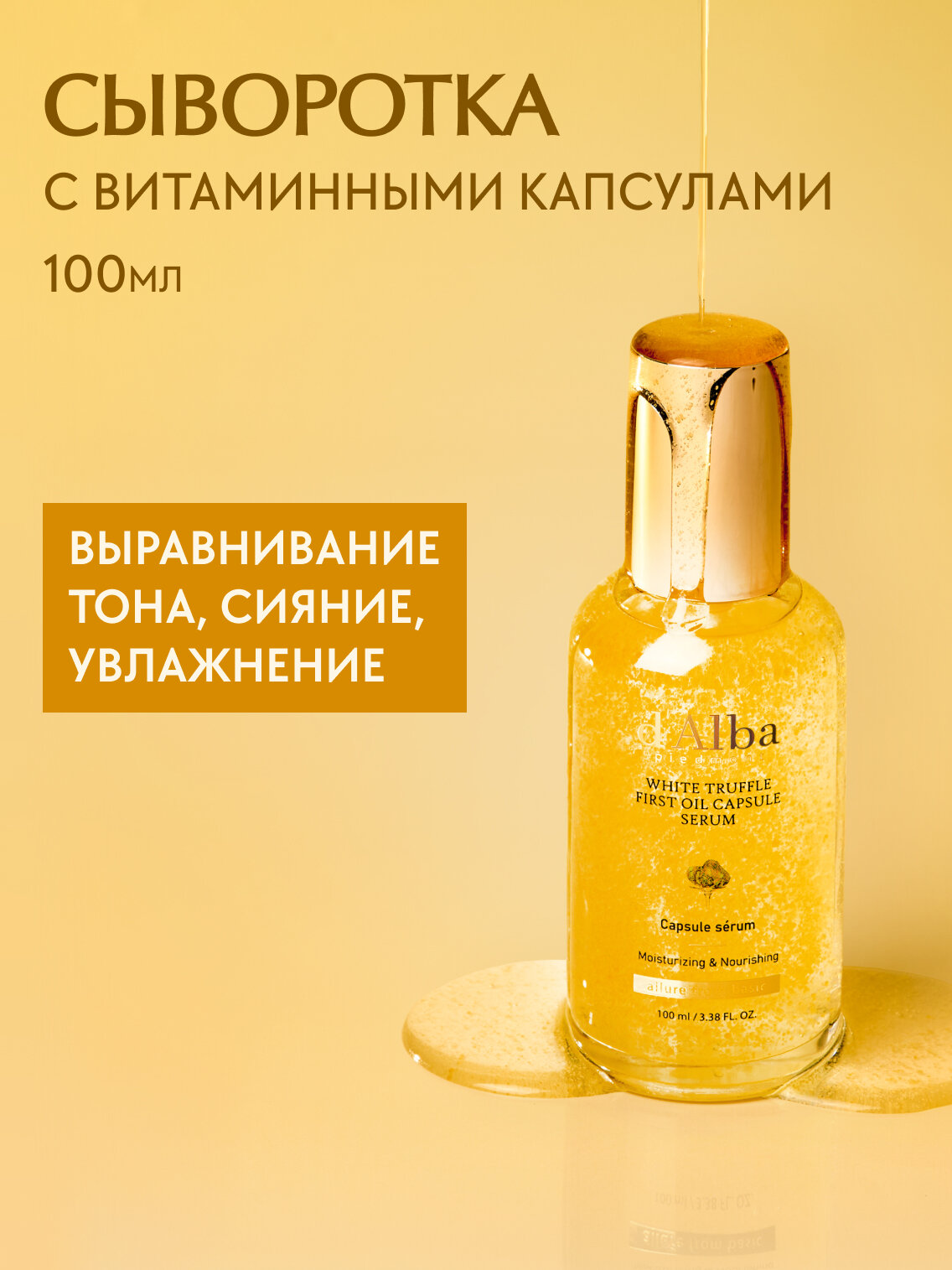 D'Alba Сыворотка для лица с витаминными капсулами White Truffle First Oil Capsule Serum 100мл
