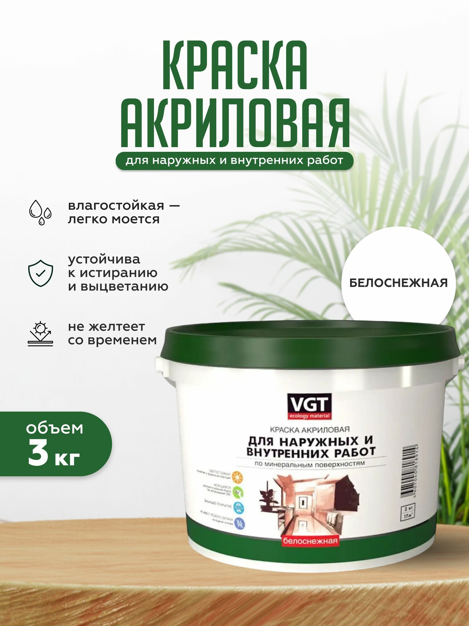 ВГТ / Краска для стен и потолков моющаяся для наружных и внутренних работ быстросохнущая матовая без запаха интерьерная для обоев бетона кирпича белая VGT (3 кг)