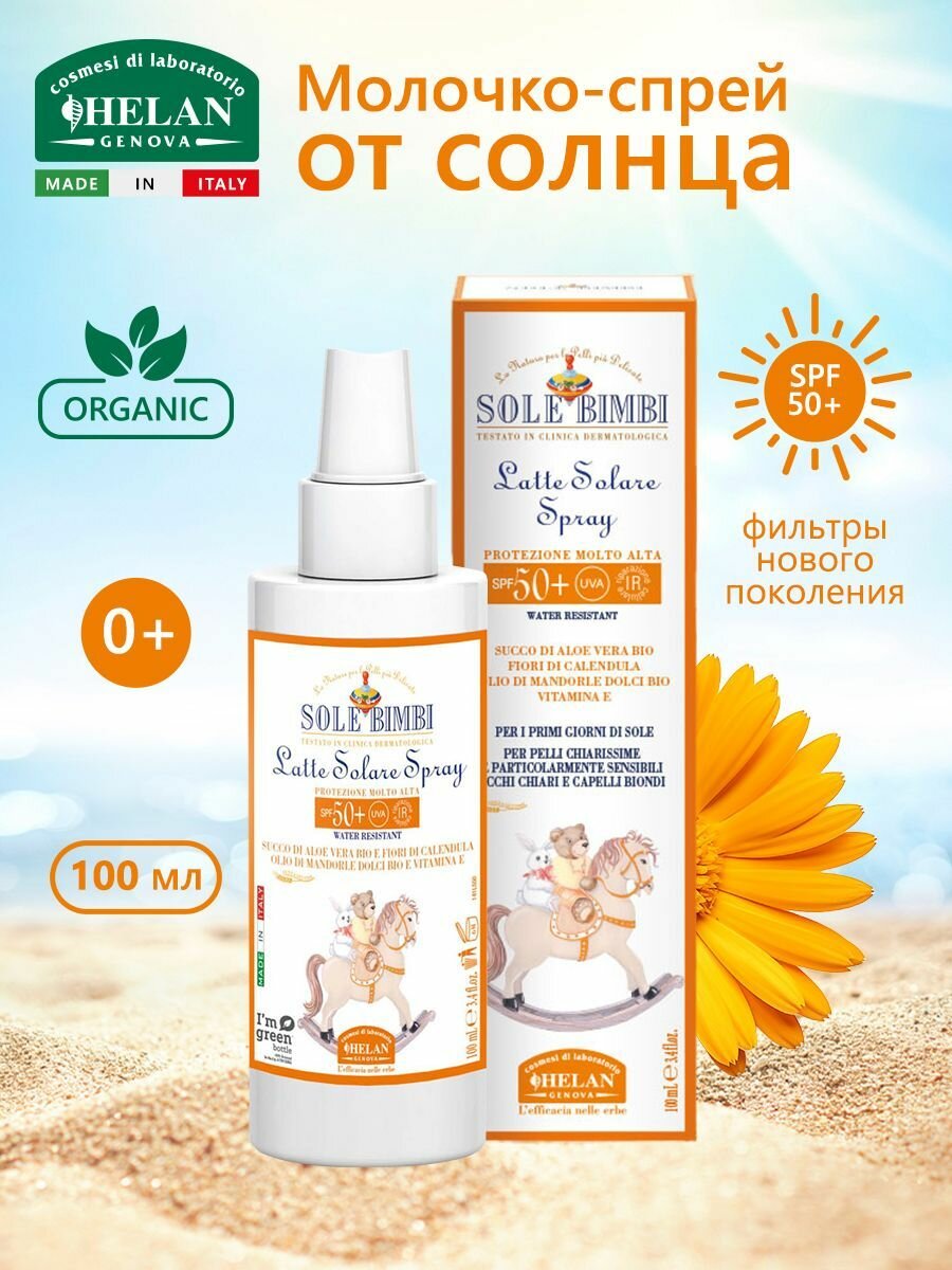 Солнцезащитное молочкоспрей детское HELAN Sole Bimbi для лица и тела водостойкое SPF 50 100 мл
