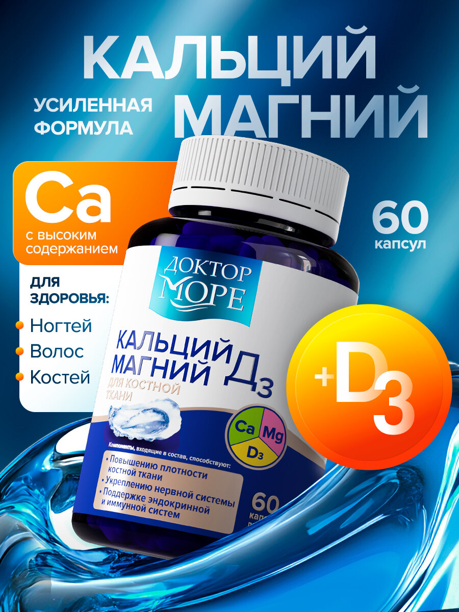Кальций Магний Д3 для укрепления костей волос ногтей для нервной и иммунной системы БАД 60 капсул