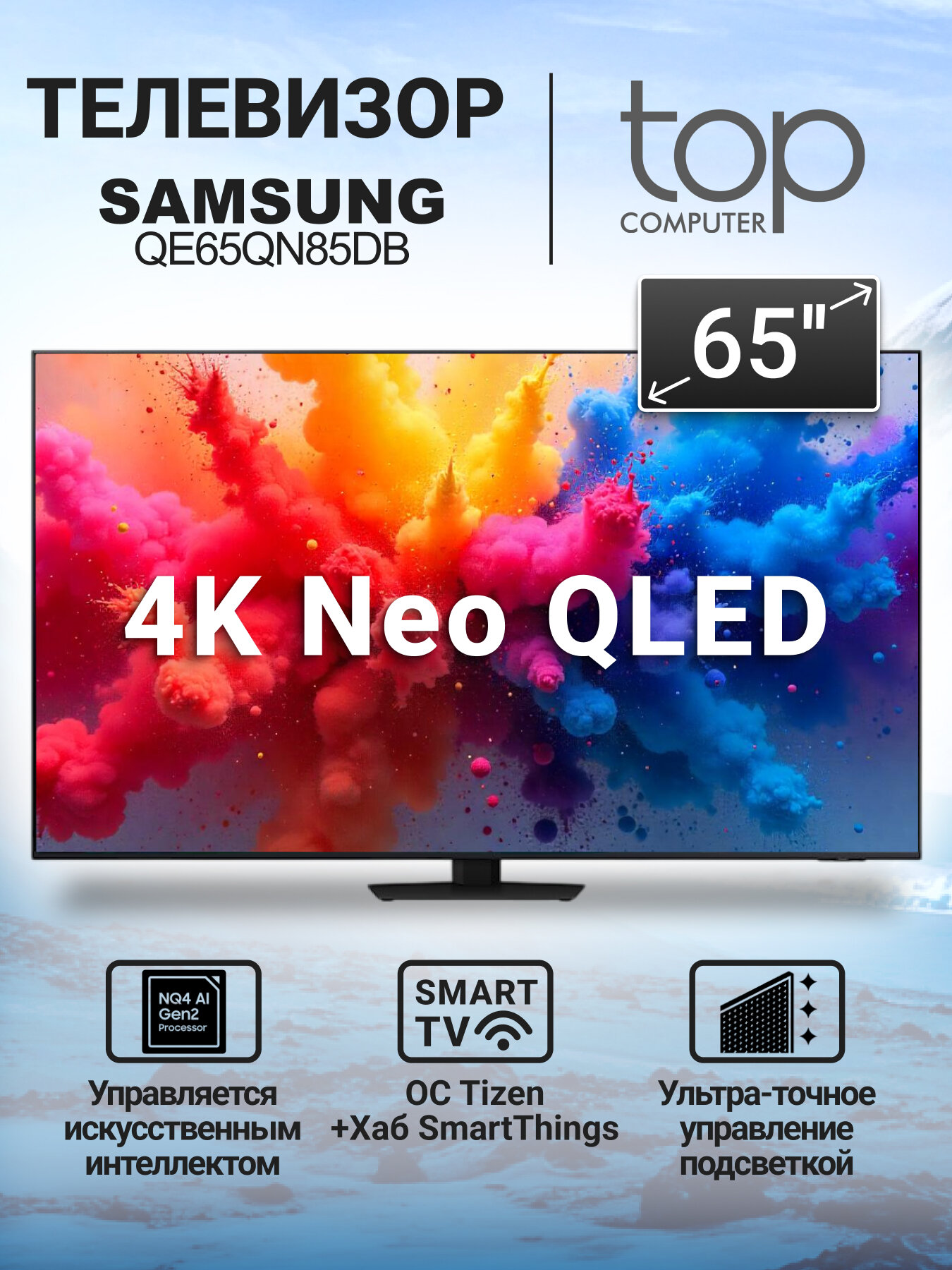 Телевизор Samsung QE65QN85DBUXRU, Mini LED, QLED, 4K 120Hz, Tizen OS, черный. Ростест/ЕАС, Официальная гарантия в России