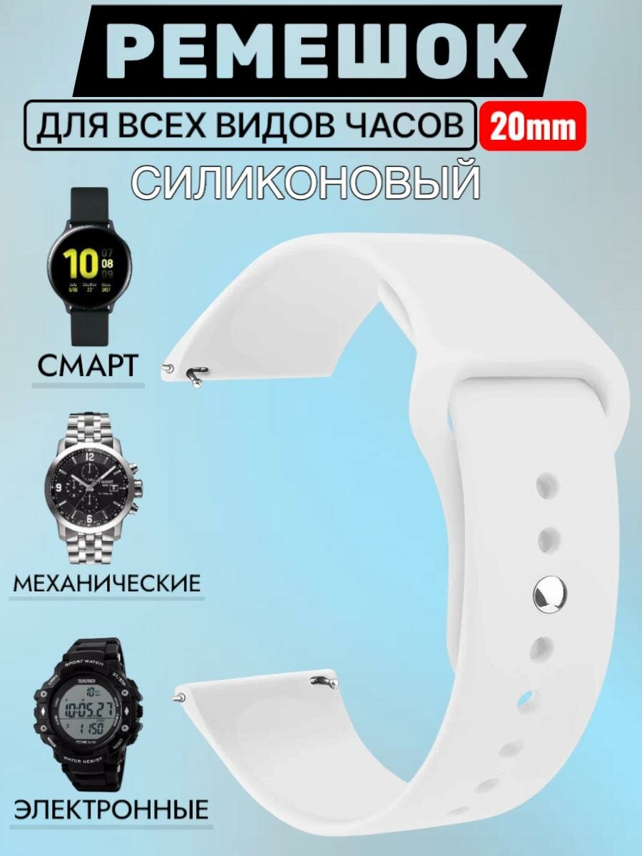 Силиконовый ремешок на смарт часы Samsung Galaxy Honor Huawei Amazfit Garmin Xiaomi Watch (20 mm) Белый