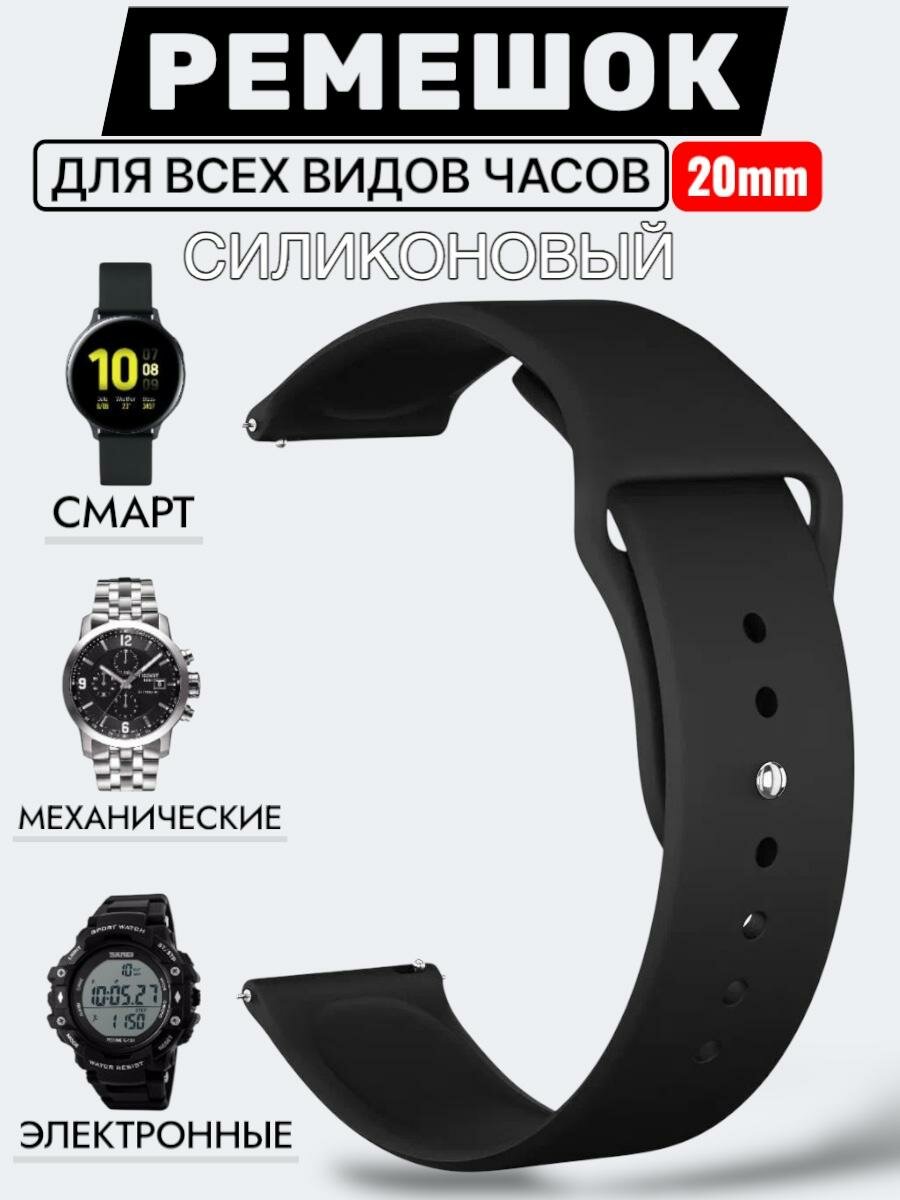 Силиконовый ремешок на смарт часы Samsung Galaxy Honor Huawei Amazfit Garmin Xiaomi Watch (20 mm) Черный