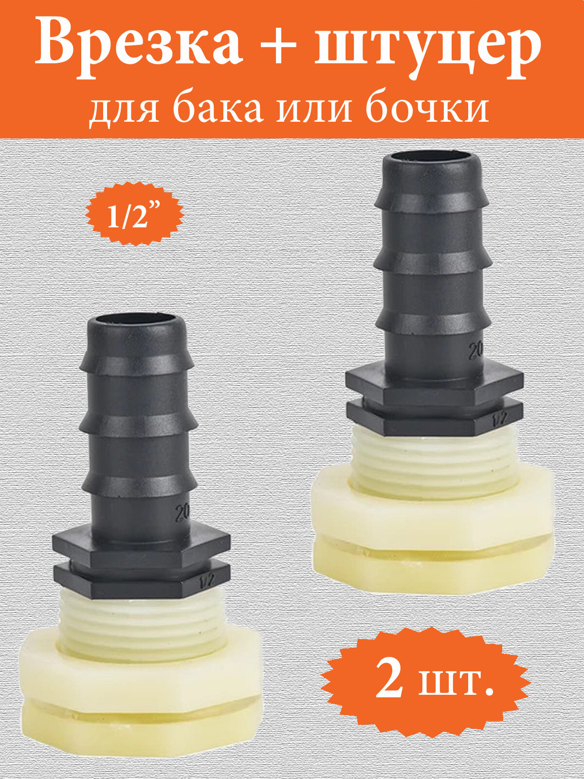 Врезка в бочку 1/2