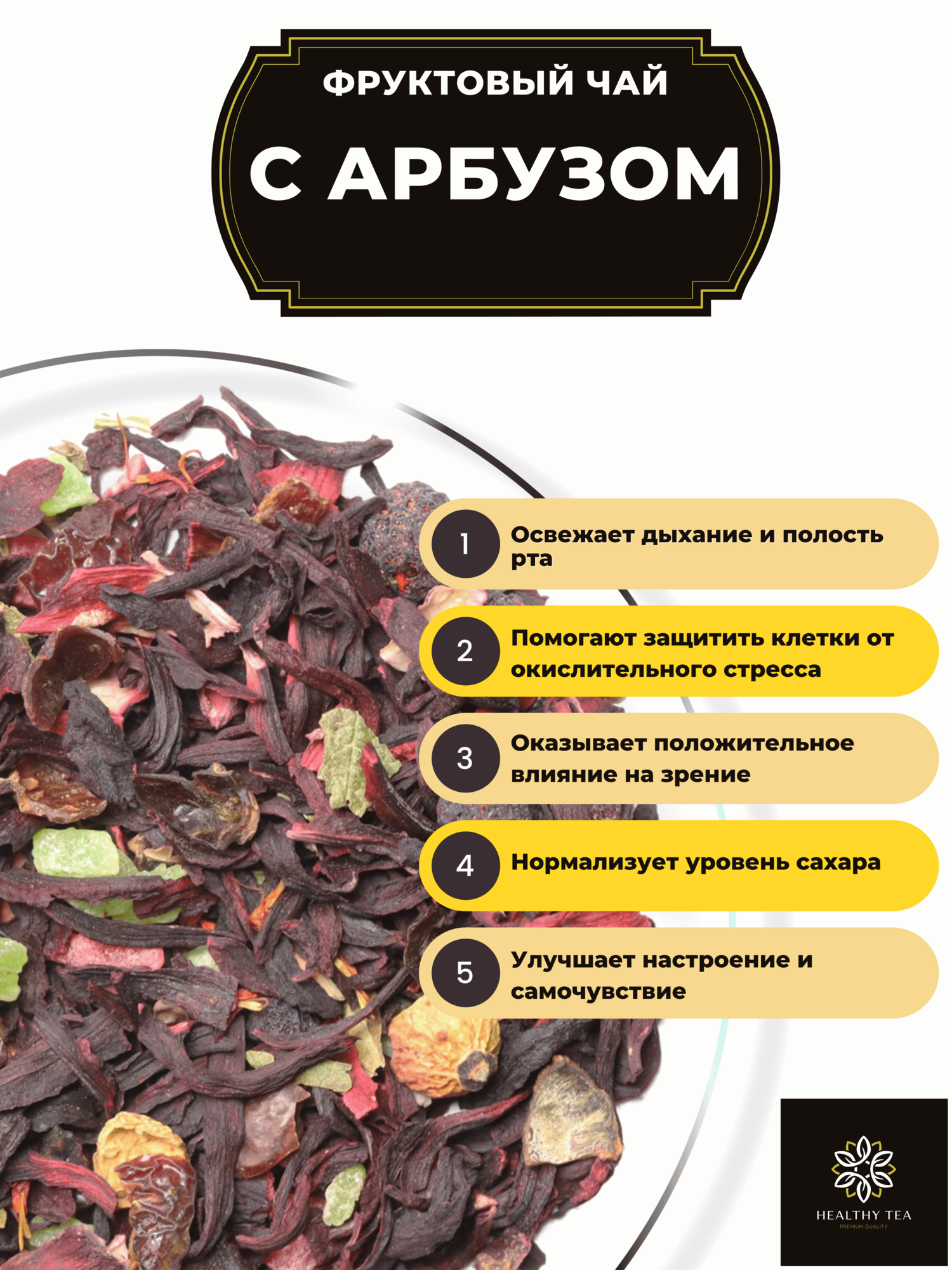Фруктовый чай с Арбузом, ананасом, шиповником и гибискусом от Полезный чай / HEALTHY TEA, 100 г — фото 1
