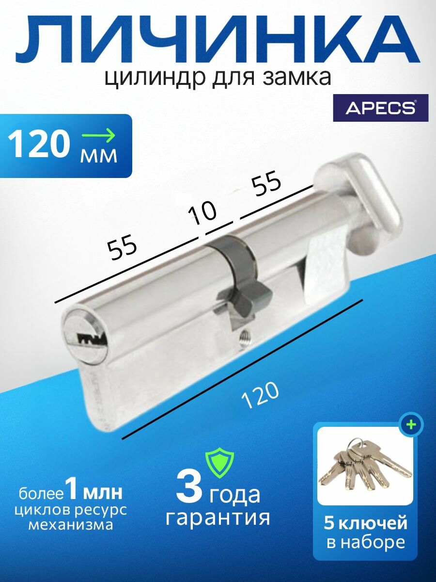 Цилиндровый механизм (ключ-вертушка) APECS SM-120-C-NI 5 ключей (лазерные) материал сердечника: латунь. Цилиндр личинка для замка двери врезной