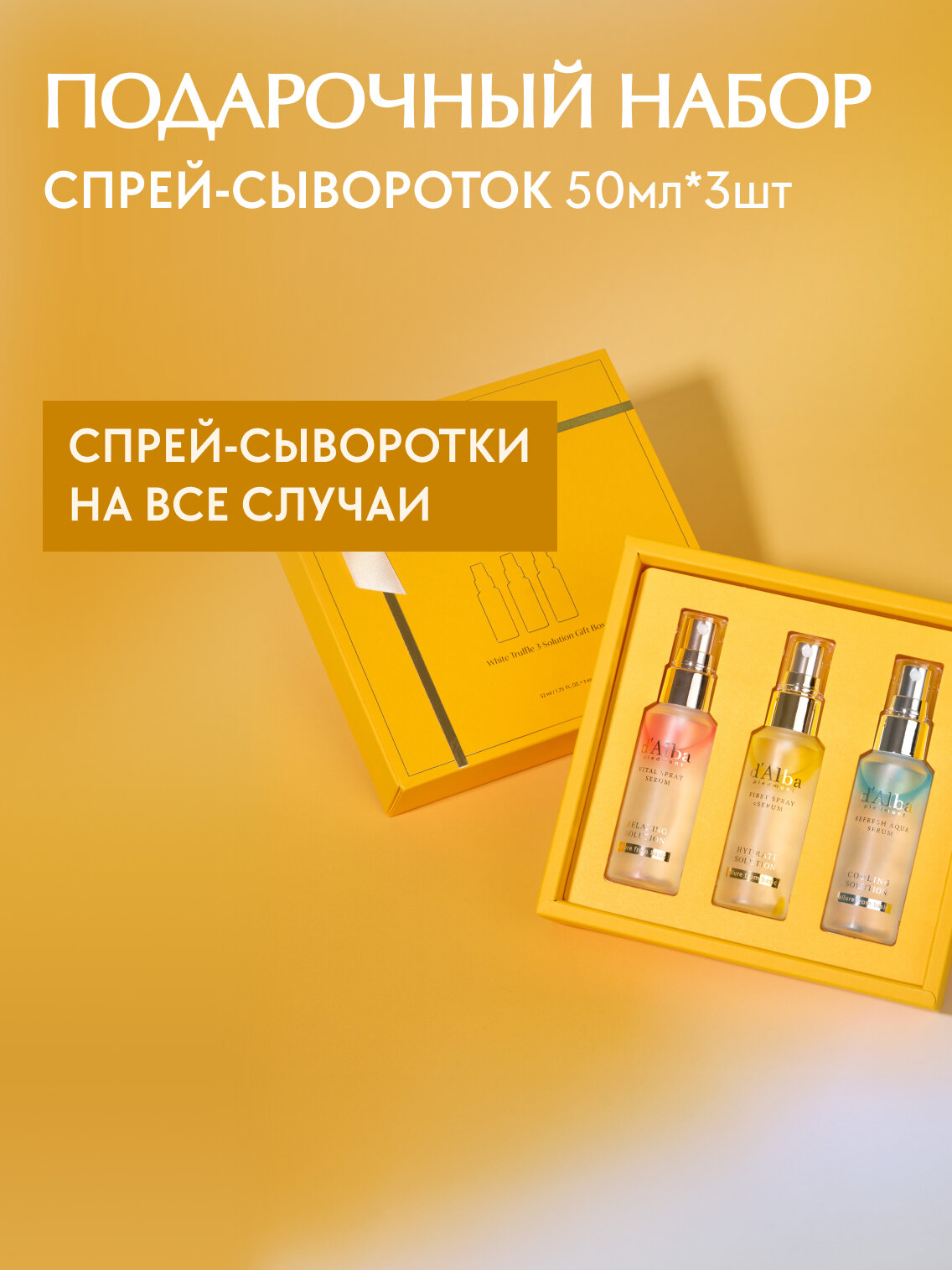 D'Alba Подарочный набор спрей-сывороток 3 Solution Gift Set 52мл*3шт