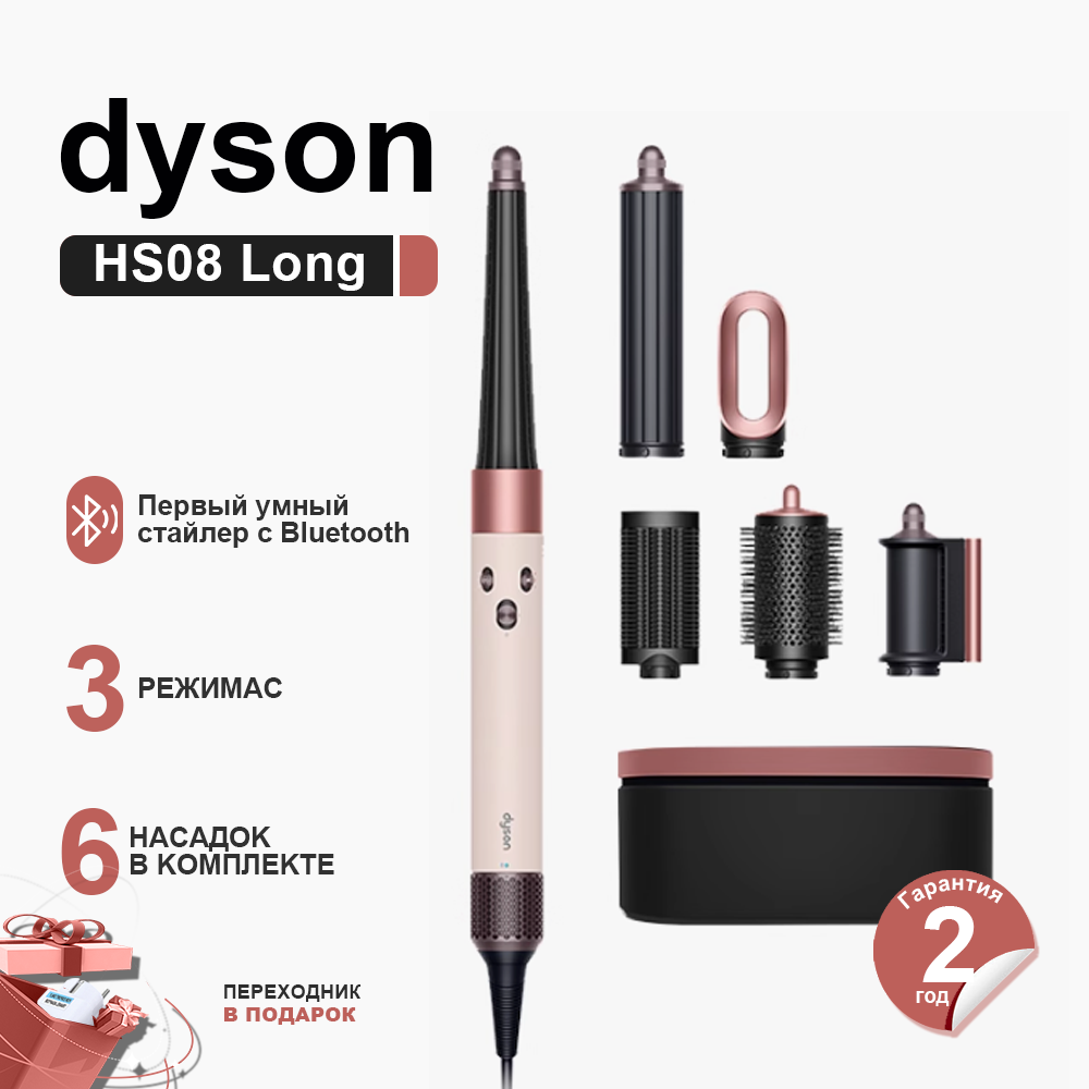 Фен-стайлер Dyson Airwrap Complete Long HS08 Розовый рассвет HK（Тип вилки：CN）,100% аутентичный