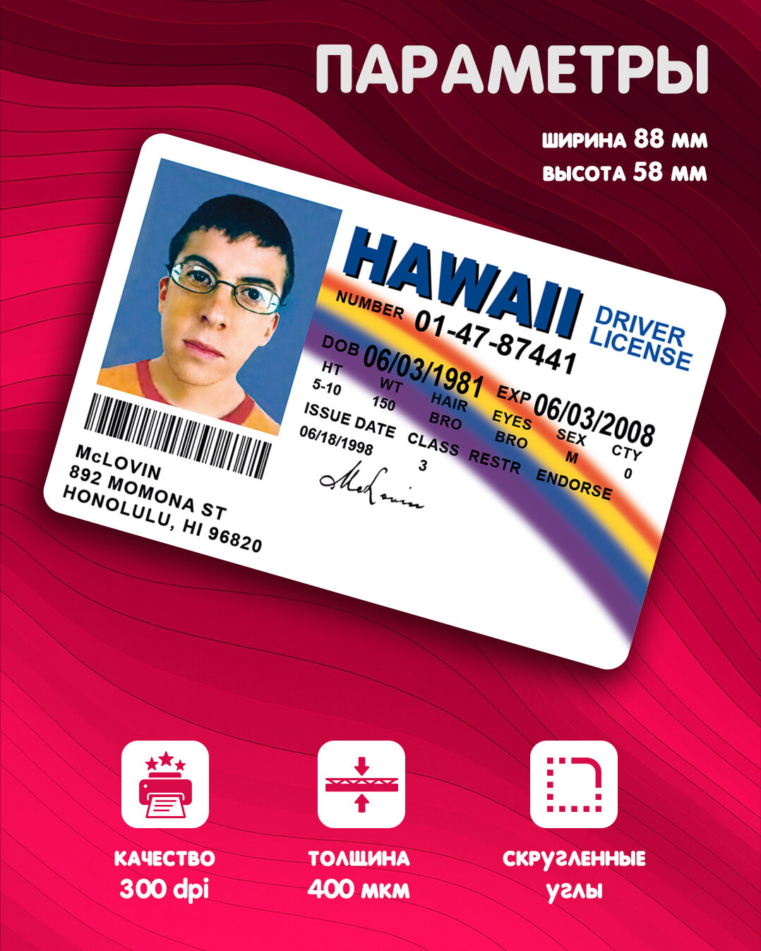 Сувенирные права Мактрахер МакЛовин (McLovin) 86х56 мм псевдопластик — фото 1