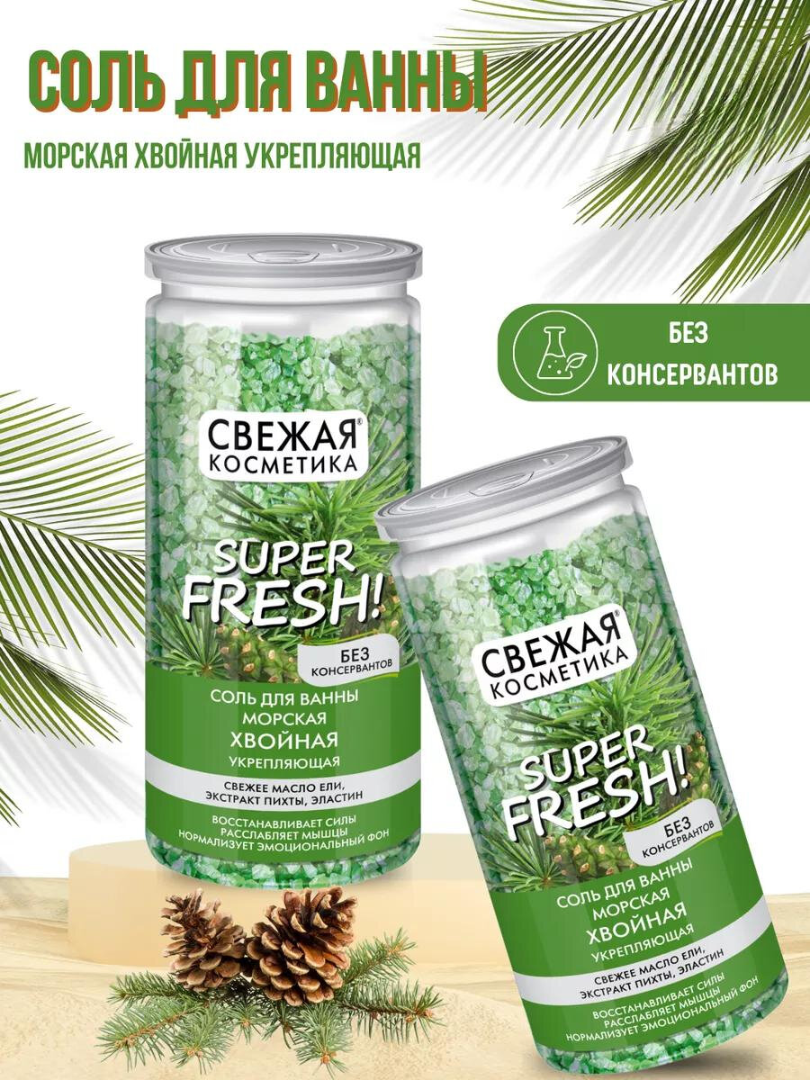Соль для ванн Fito косметик "Свежая Косметика", укрепляющая, хвойная, 480 г