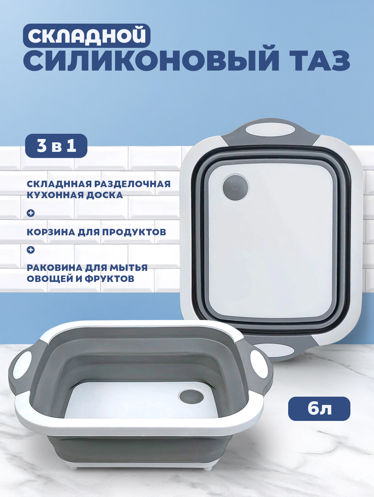 Складной силиконовый таз серый для, кухни, таз-раковина со сливом и с функцией разделочной доски