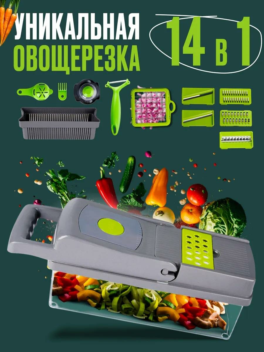 Терка для овощей с контейнером, Овощерезка ручная терка для овощей слайсер для кухни с контейнером , 14 в 1, ХИТ ПРОДАЖ
