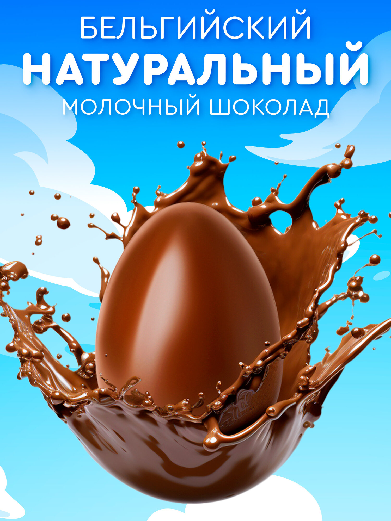 Шоколадное яйцо MEGA SECRET "Воздушные зверята", с игрушкой внутри, 20 г блок 24 шт. — фото 1