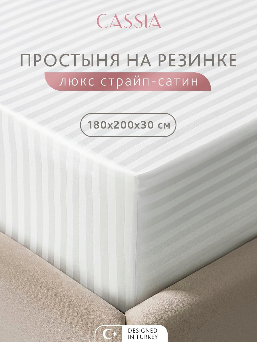 CASSIA Простыня на резинке 180x200 +30 двуспальная "Люкс" страйп-сатин, жаккард, хлопок, белая