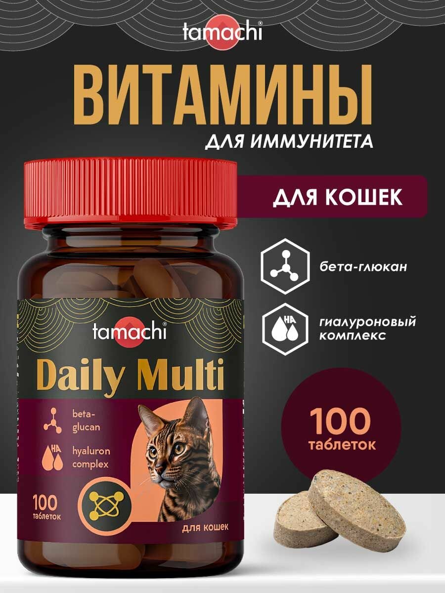 Витамины для кошек Tamachi Daily Multi для иммунитета 100 шт