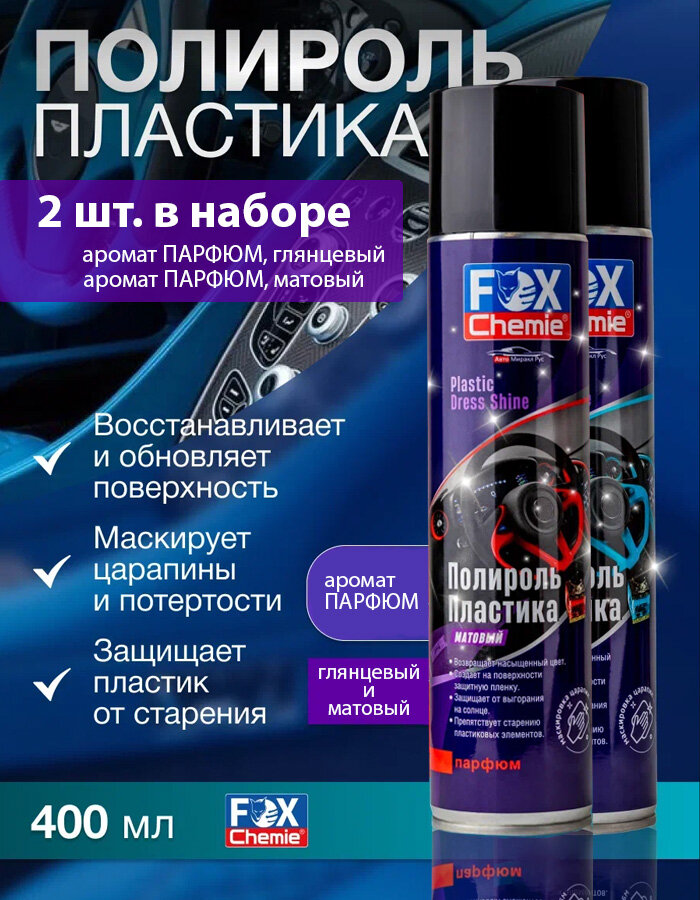Набор полироль пластика Fox Chemie матовый и глянцевый с ароматом парфюма 2 по 400 мл