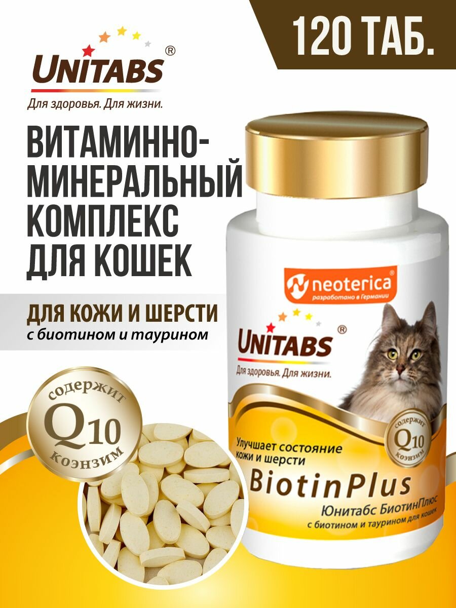 Витамины для кошек Unitabs BiotinPlus для шерсти 120 таб