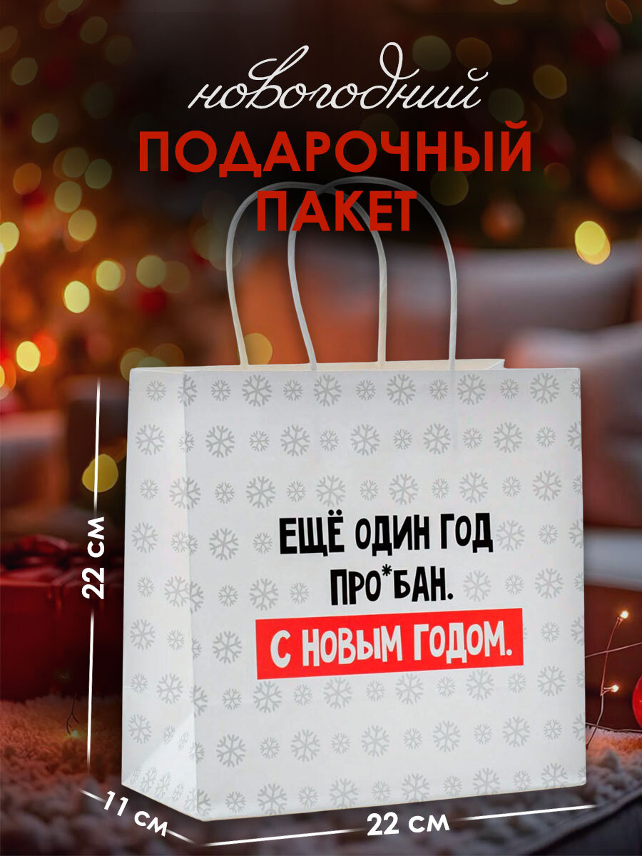 Подарочный пакет с приколом "Ещё один год", 22 х 22 х 11 см, для упаковки подарка на Новый год