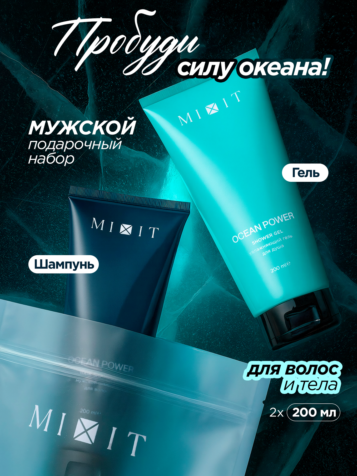 Подарочный набор MIXIT Ocean Power, освежающий шампунь для волос и тонизирующий гель для душа