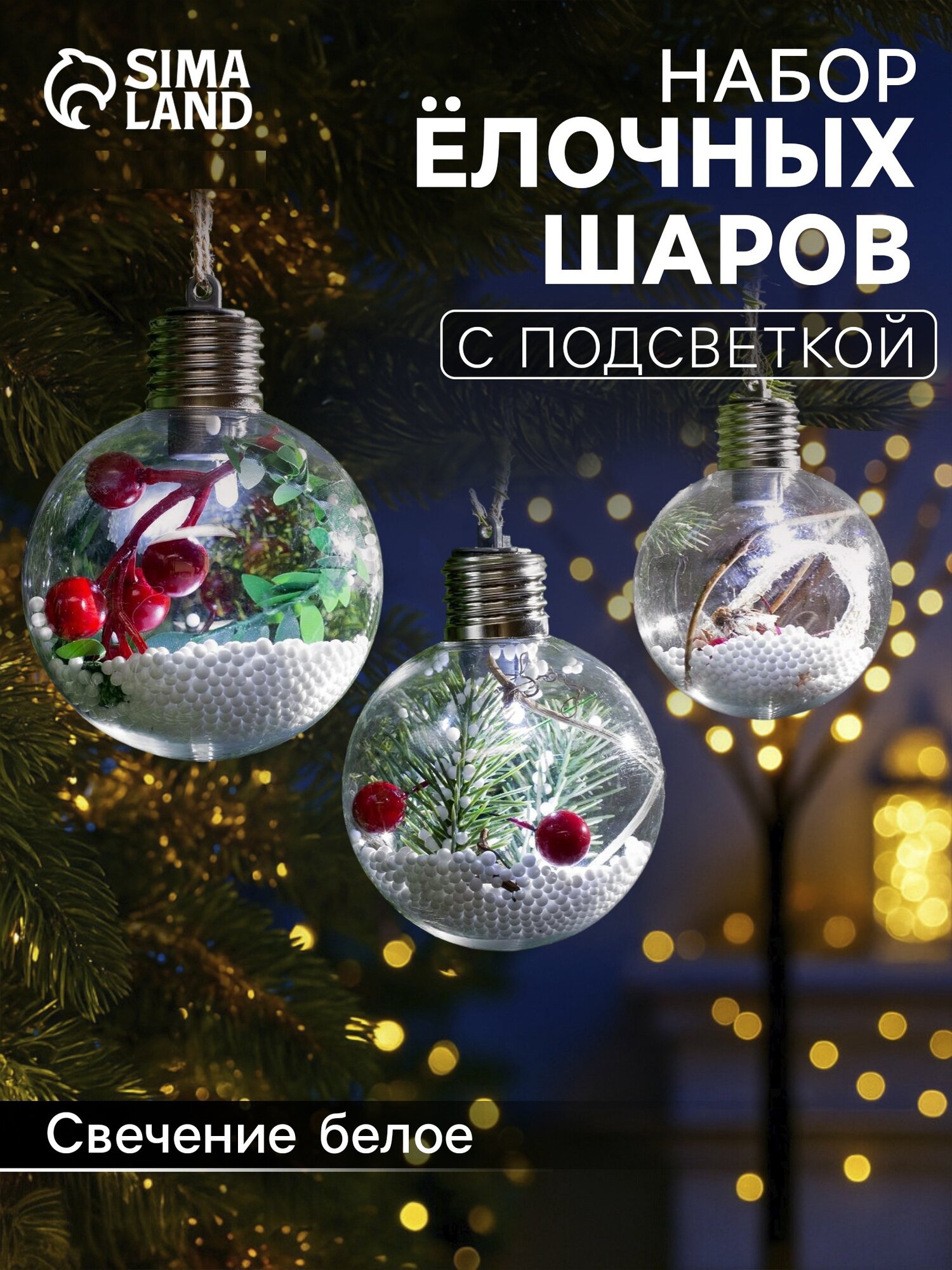 Набор ёлочных шаров «Зимний лес», 3 шт, d=8 см, 1 LED, от батареек, свечение белое