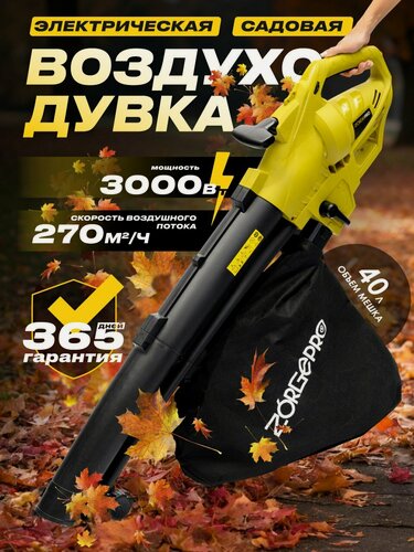 Изображение товара Воздуходувка ZORGEPRO БЭ-3000, электрическая, для сада, мощность 3000 Вт, мусоросборник 40 л