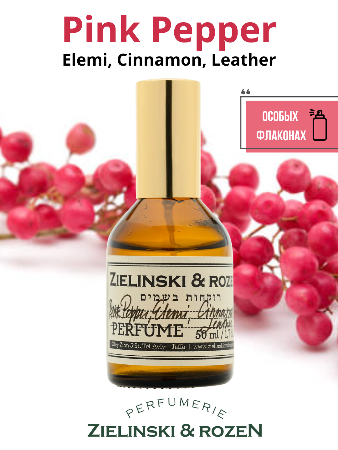 Pink Pepper Zielinski & Rozen женский парфюм в особых флаконах, от LABOR Parfum