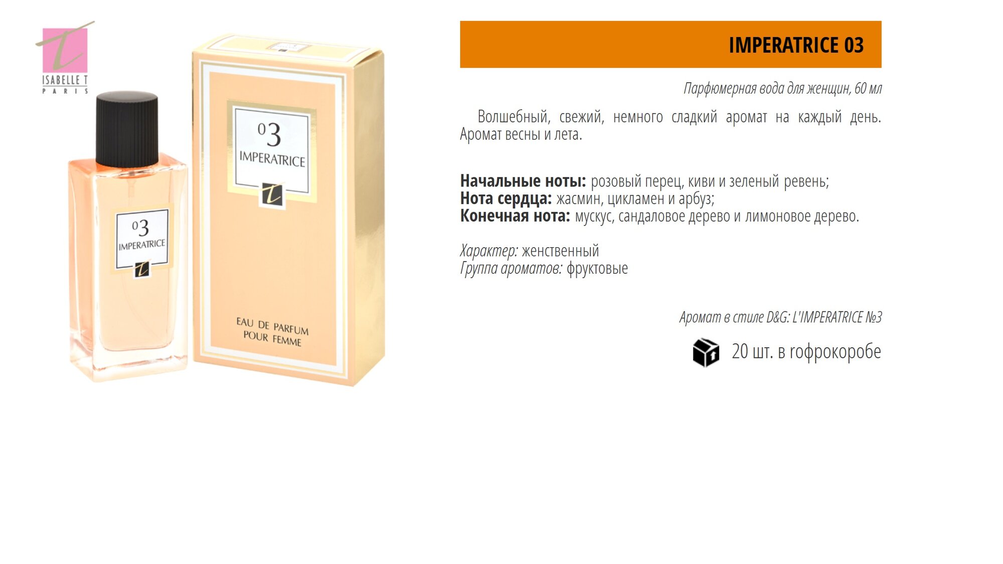 Isabelle T парфюмерная вода Imperatrice 03, 60 мл 60ml для женщин