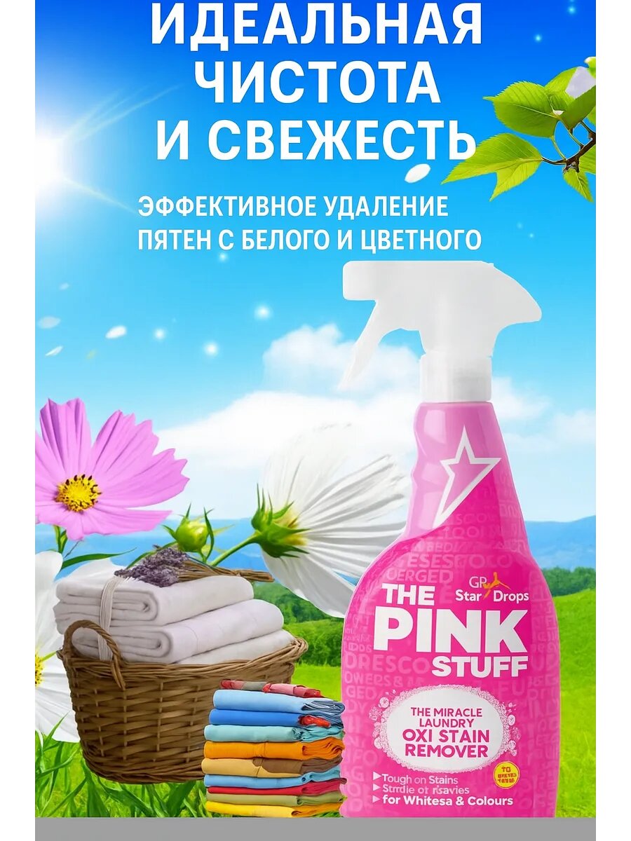 PINK STUFF универсальный очиститель, спрей, на кислородной основе, для всего, 750 мл