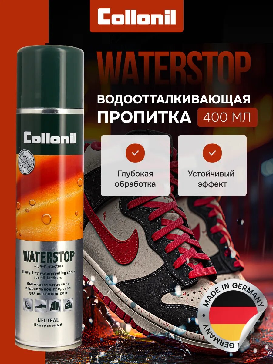 Водоотталкивающий спрей Collonil 