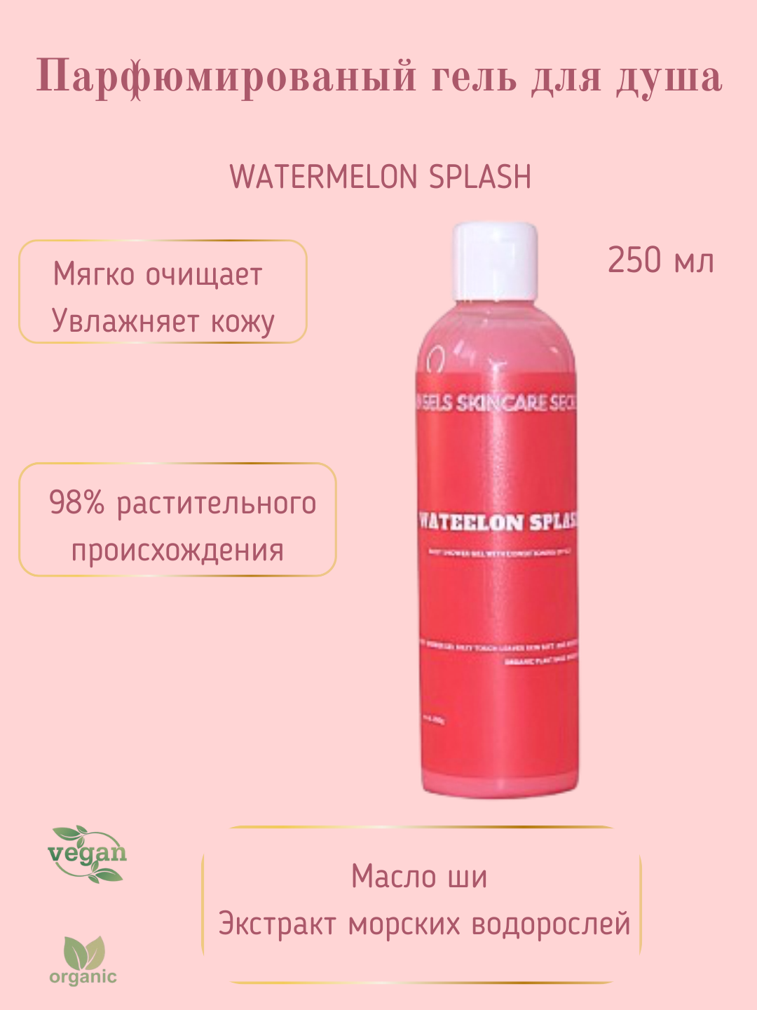 Гель для душа, увлажняющий с конденцеонирующим эффектом, Watermelon Splash, 250 гр