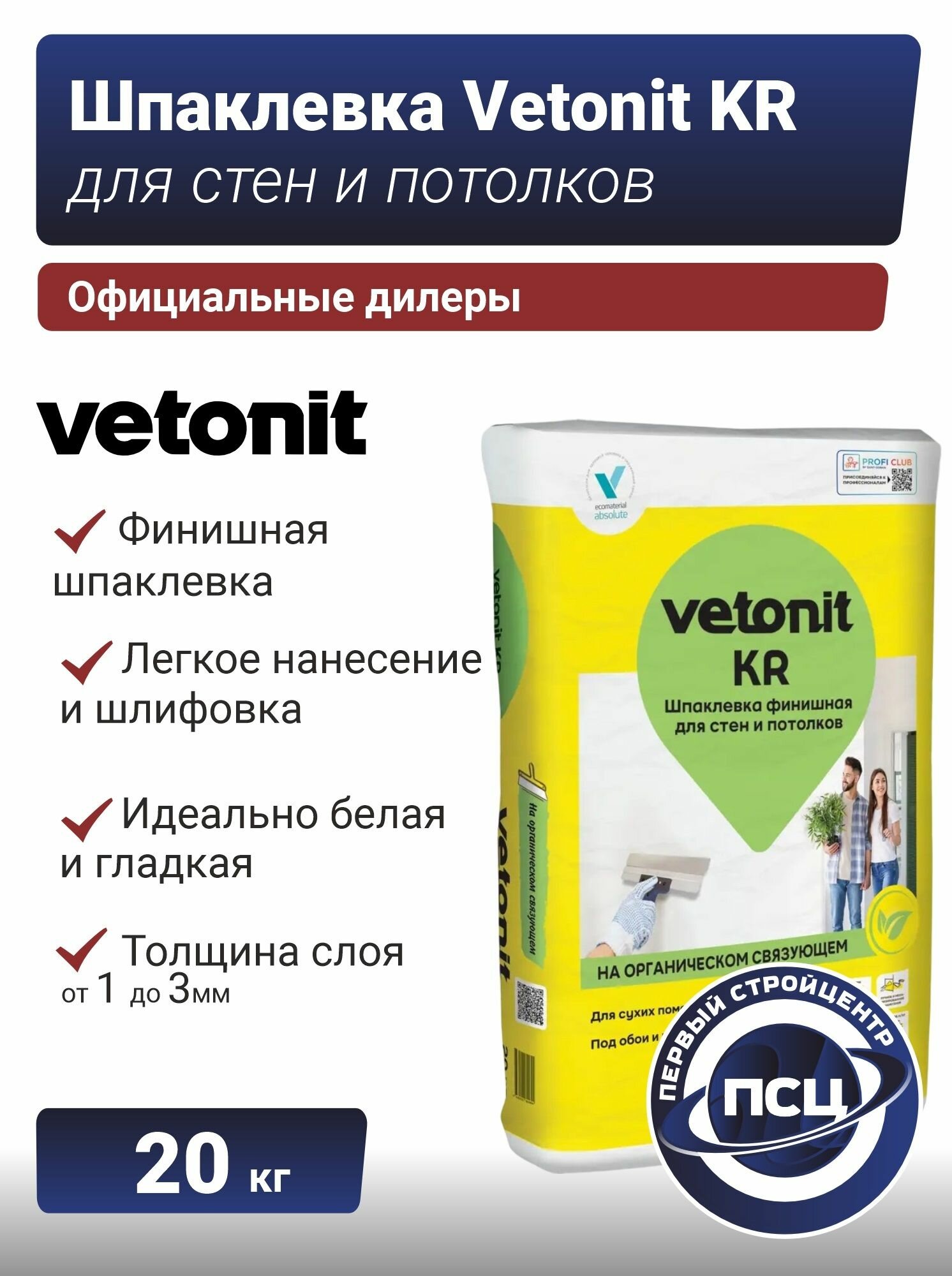 Шпаклевка Ветонит КR финишная органическая белая д/сухих помещений 20 кг белая