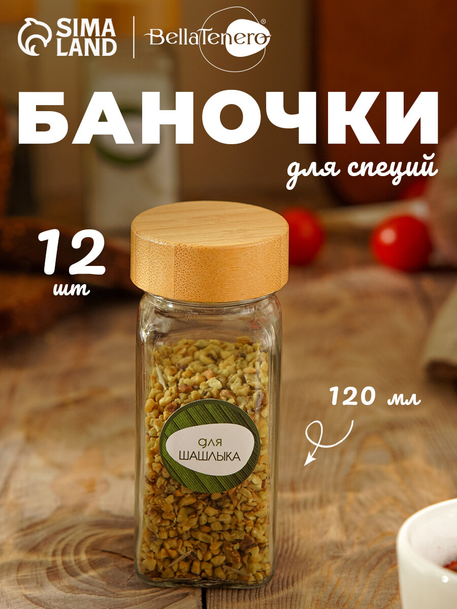 Банки для сыпучих продуктов BellaTenero 