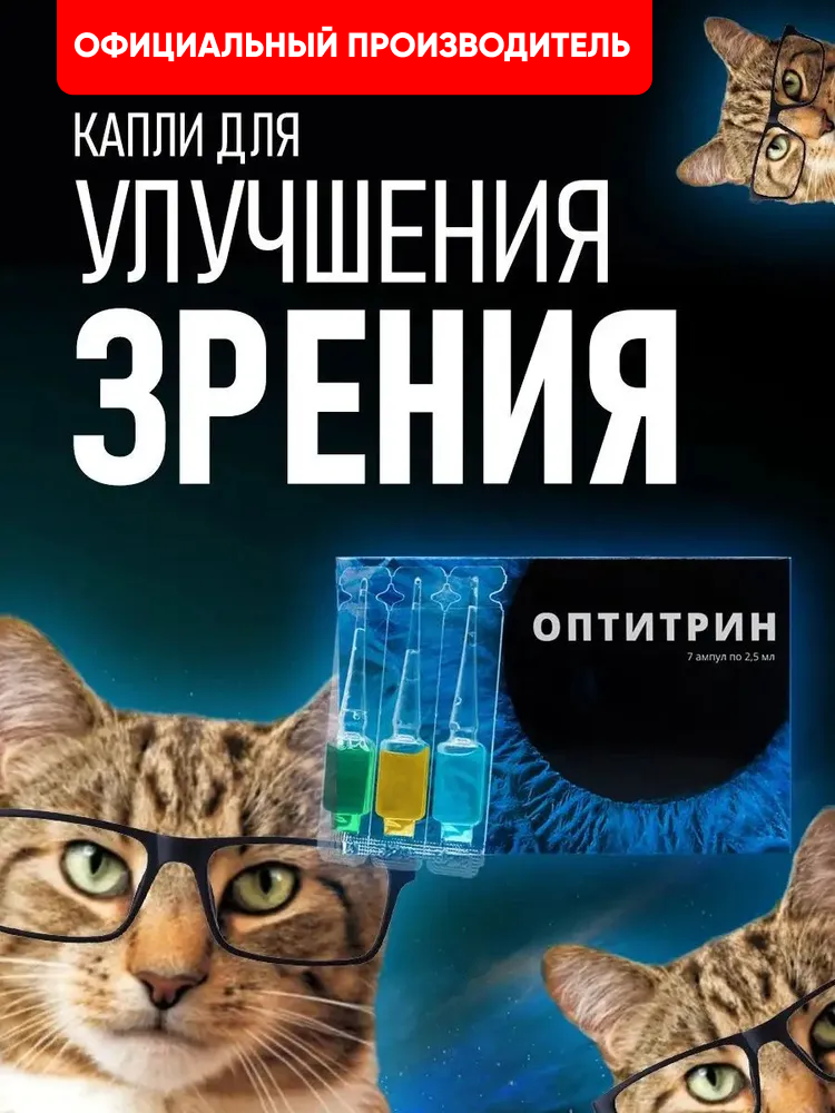 Витамины для глаз и зрения с лютеином и черникой, глазные капли Оптитрин, капли для глаз, 7 ампул