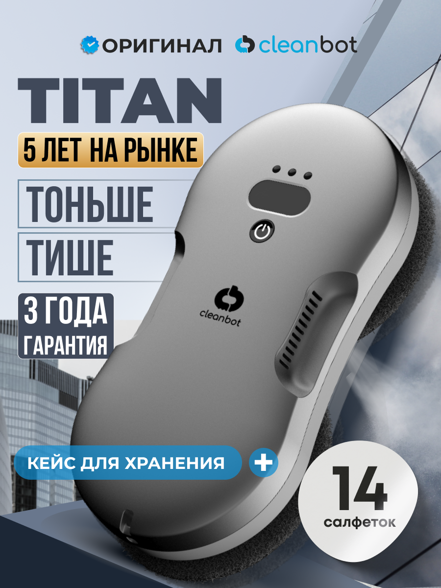 Робот мойщик окон с двойным распылением Cleanbot Titan, 14 салфеток