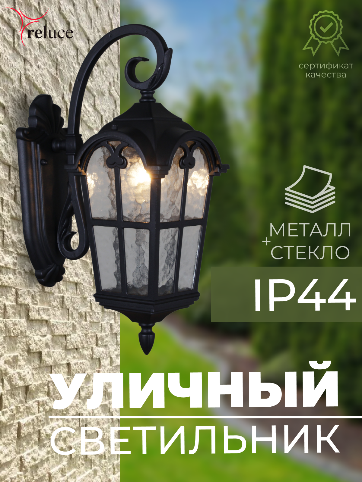 Светильник уличный настенный фонарь Reluce Е27 IP44 08306-9.2-001U BK
