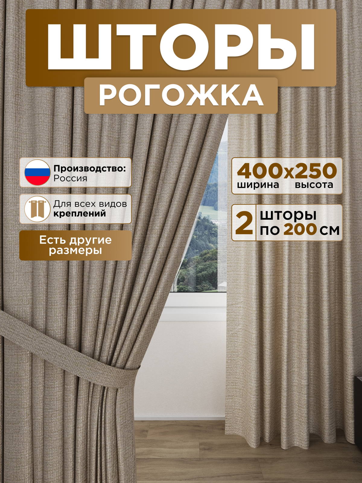 Шторы в рогожку 2 шт 200х250 см для гостиной и спальни