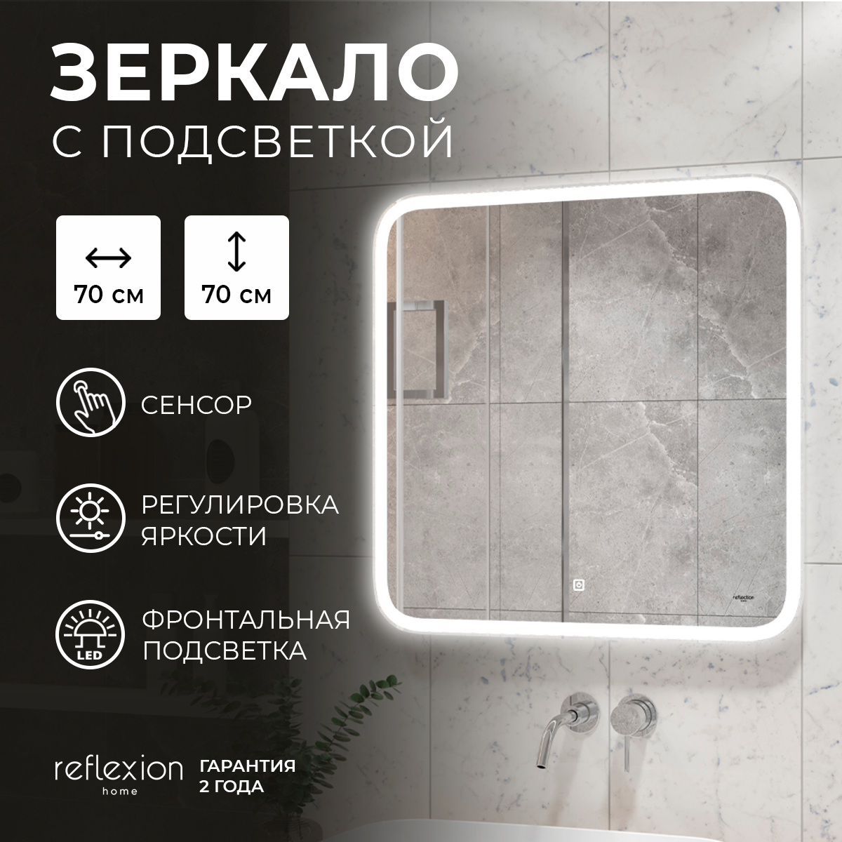 Зеркало для ванной Reflexion Magic RF5938CD 700*700 с фронтальной подсветкой — фото 1