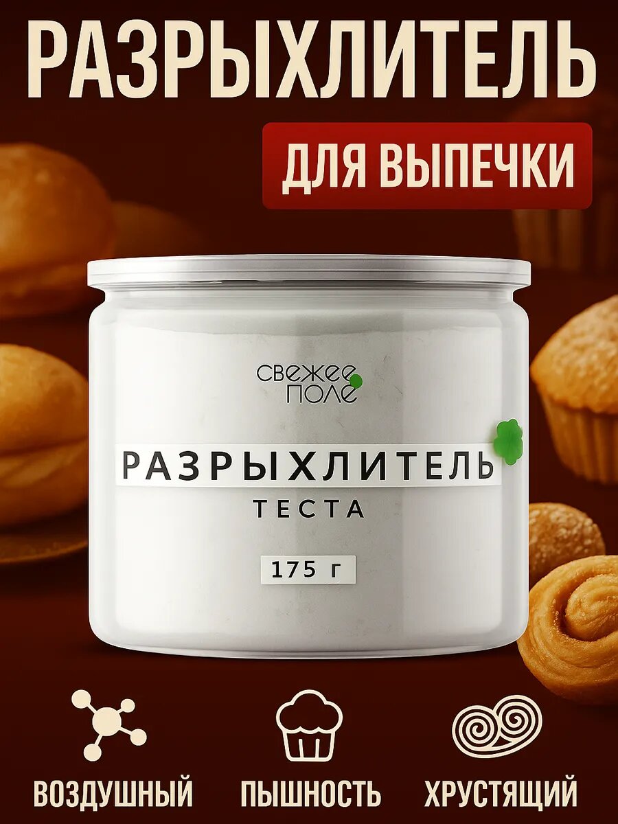 Разрыхлитель для теста натуральный, выпечки, специи и приправы в банке Свежее Поле 175 гр