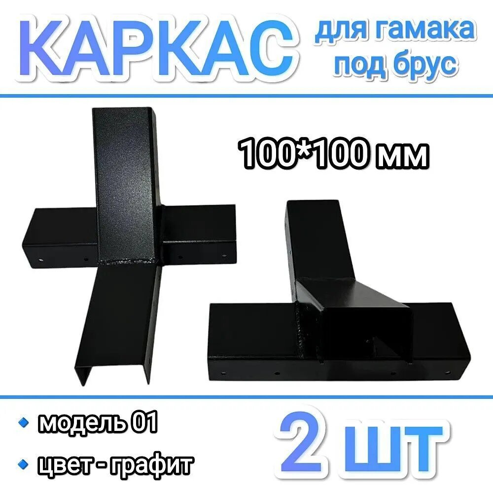 Каркас для гамака под брус 100х100мм модель 01 графит 2шт / Бани Глушакова