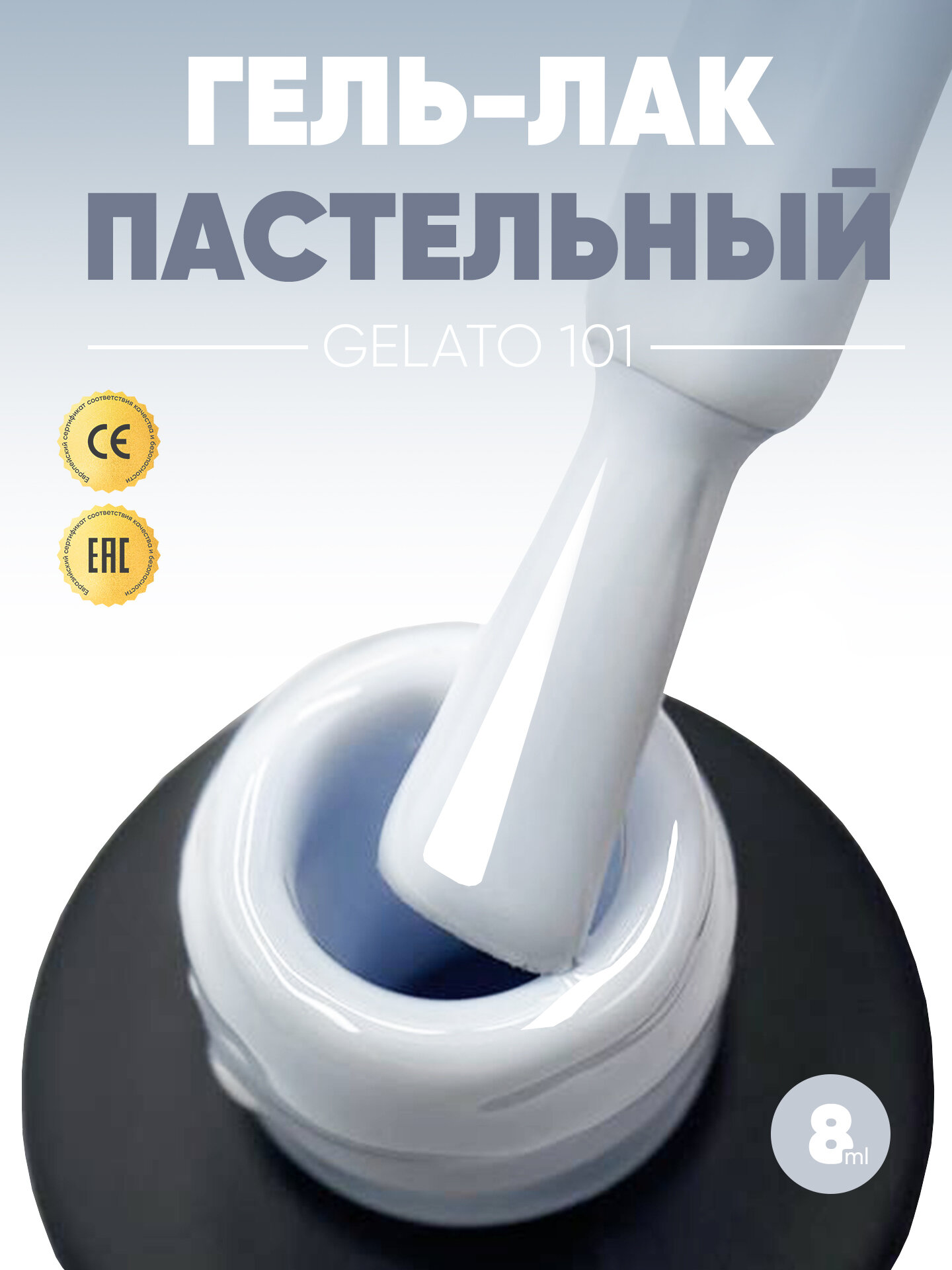 Гель лак для ногтей Пастельная коллекция Gelato №101, бледно-голубой, 8 мл