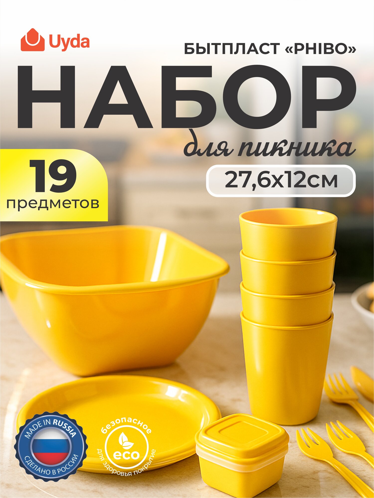 Набор для пикника (жёлтый) бытпласт PHIBO 435234006 27,6х12см 19пр 1х6