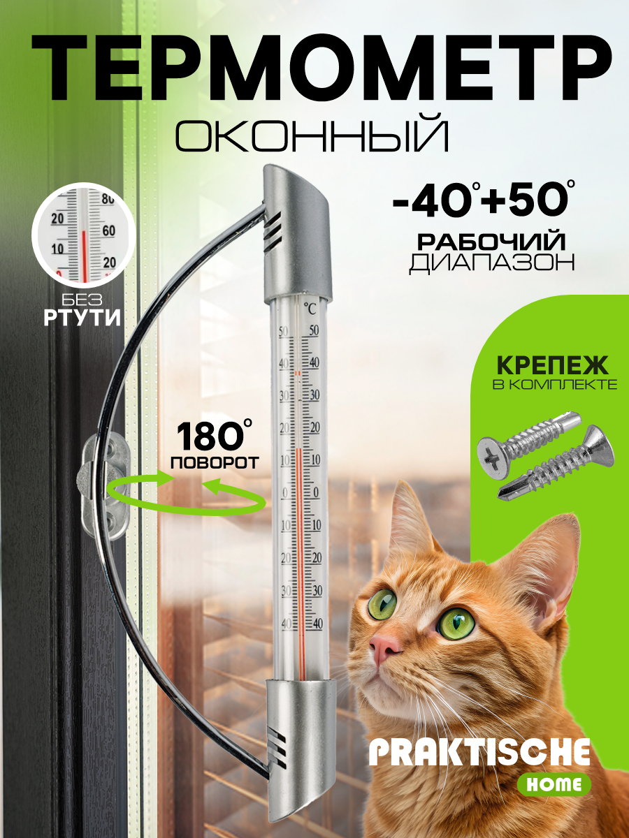 Термометр уличный оконный для пластиковых окон 'Премиум Praktische Home'